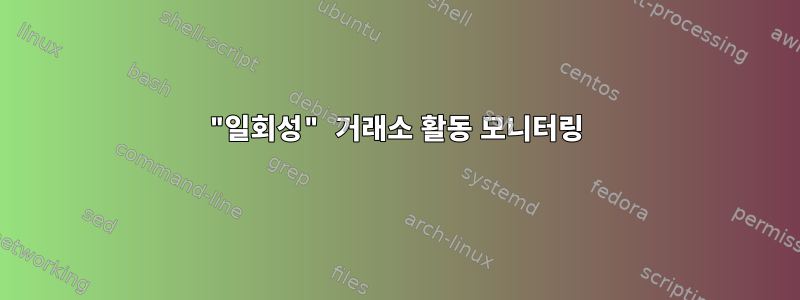 "일회성" 거래소 활동 모니터링