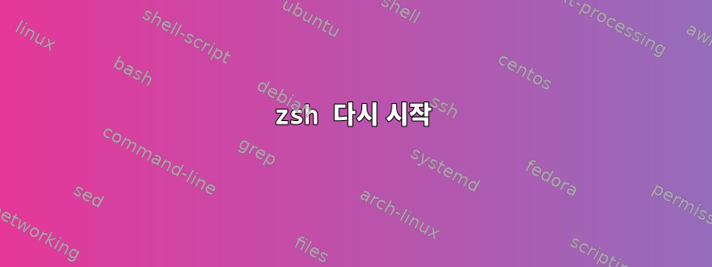 zsh 다시 시작