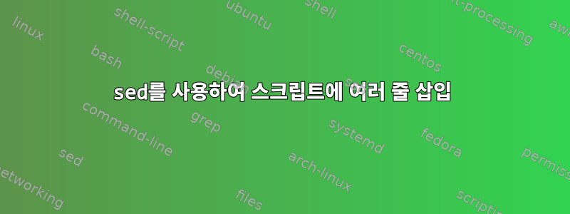 sed를 사용하여 스크립트에 여러 줄 삽입