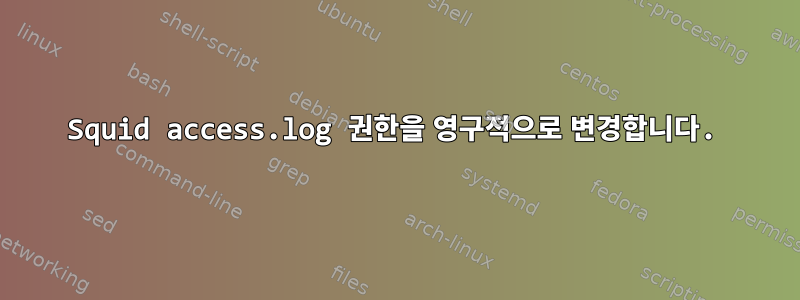 Squid access.log 권한을 영구적으로 변경합니다.