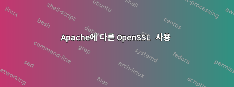 Apache에 다른 OpenSSL 사용