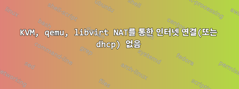 KVM, qemu, libvirt NAT를 통한 인터넷 연결(또는 dhcp) 없음