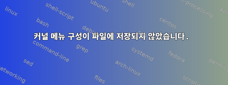 커널 메뉴 구성이 파일에 저장되지 않았습니다.