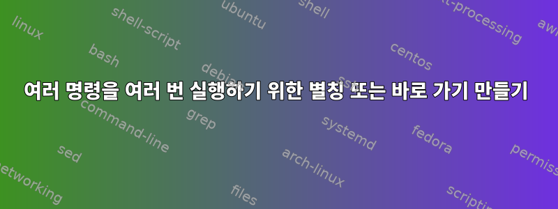 여러 명령을 여러 번 실행하기 위한 별칭 또는 바로 가기 만들기