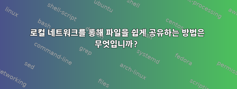 로컬 네트워크를 통해 파일을 쉽게 공유하는 방법은 무엇입니까?