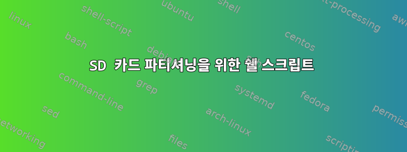 SD 카드 파티셔닝을 위한 쉘 스크립트