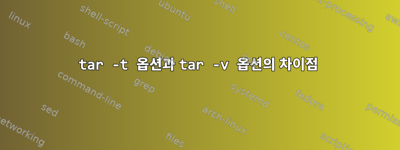 tar -t 옵션과 tar -v 옵션의 차이점