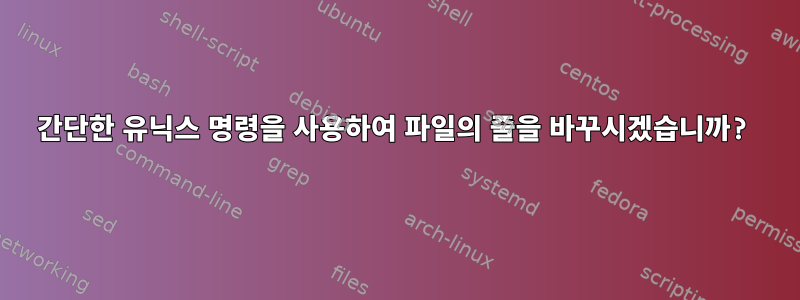 간단한 유닉스 명령을 사용하여 파일의 줄을 바꾸시겠습니까?