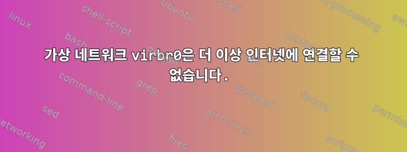 가상 네트워크 virbr0은 더 이상 인터넷에 연결할 수 없습니다.