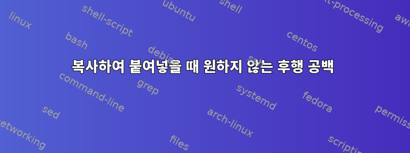 복사하여 붙여넣을 때 원하지 않는 후행 공백