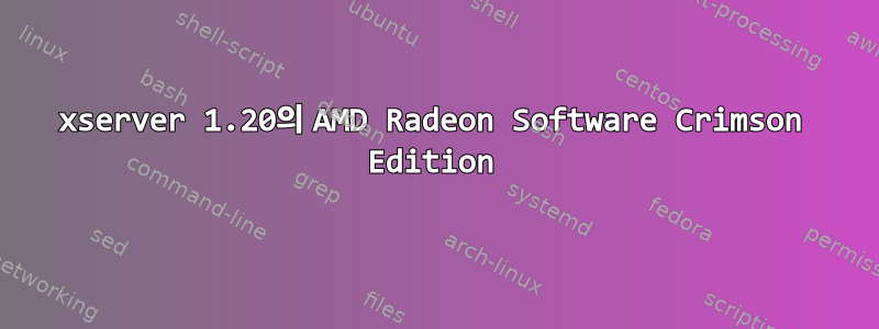 xserver 1.20의 AMD Radeon Software Crimson Edition