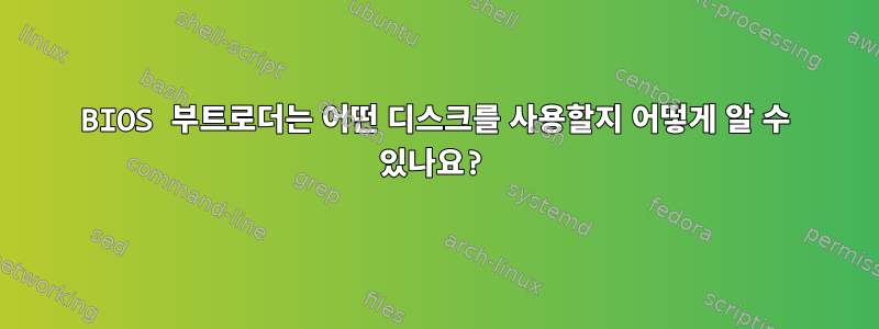 BIOS 부트로더는 어떤 디스크를 사용할지 어떻게 알 수 있나요?