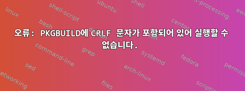 오류: PKGBUILD에 CRLF 문자가 포함되어 있어 실행할 수 없습니다.