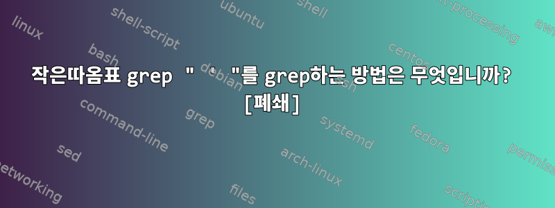 작은따옴표 grep " ' "를 grep하는 방법은 무엇입니까? [폐쇄]