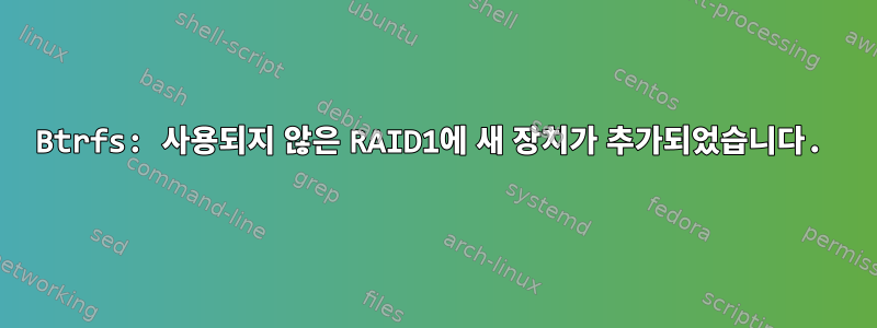 Btrfs: 사용되지 않은 RAID1에 새 장치가 추가되었습니다.