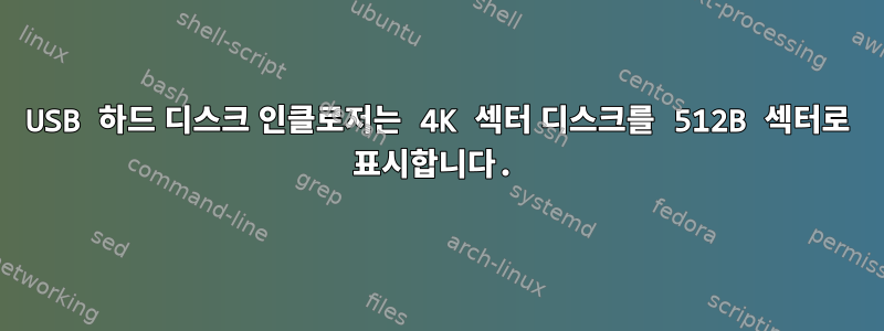 USB 하드 디스크 인클로저는 4K 섹터 디스크를 512B 섹터로 표시합니다.