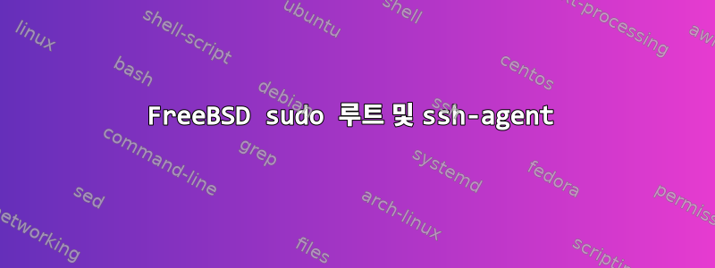 FreeBSD sudo 루트 및 ssh-agent