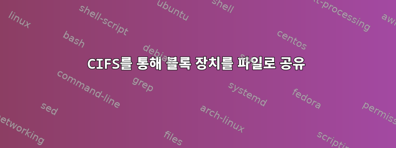 CIFS를 통해 블록 장치를 파일로 공유