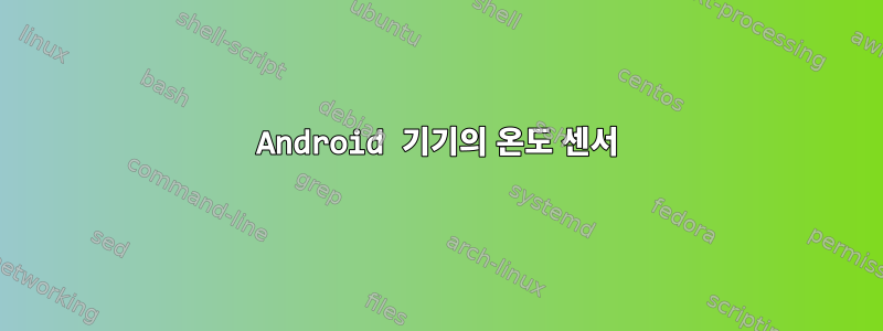 Android 기기의 온도 센서