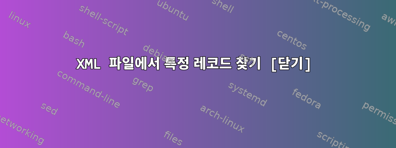 XML 파일에서 특정 레코드 찾기 [닫기]