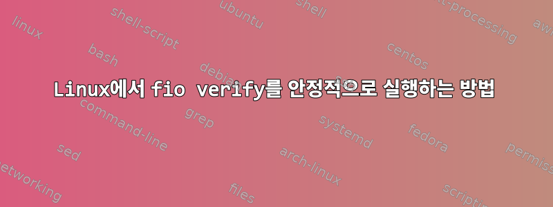 Linux에서 fio verify를 안정적으로 실행하는 방법