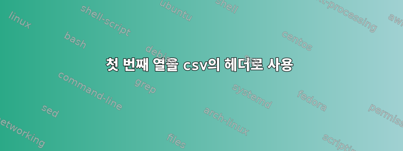 첫 번째 열을 csv의 헤더로 사용