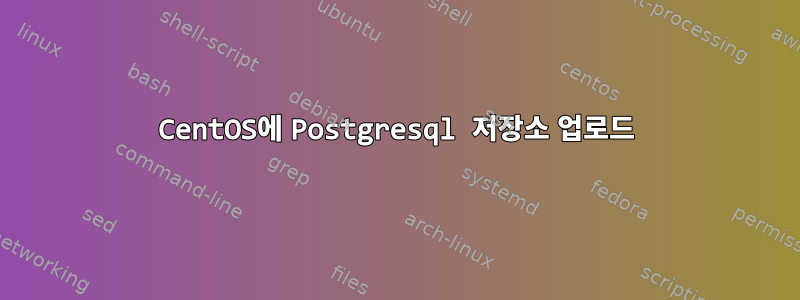 CentOS에 Postgresql 저장소 업로드