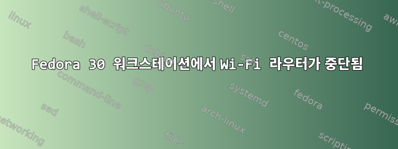 Fedora 30 워크스테이션에서 Wi-Fi 라우터가 중단됨