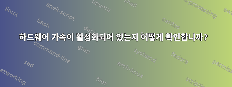 하드웨어 가속이 활성화되어 있는지 어떻게 확인합니까?