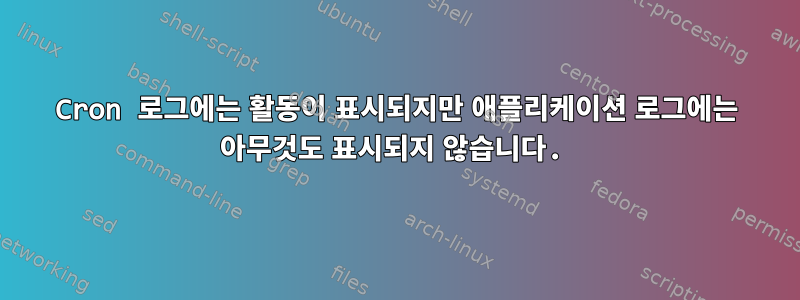 Cron 로그에는 활동이 표시되지만 애플리케이션 로그에는 아무것도 표시되지 않습니다.