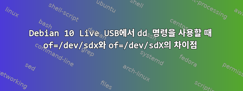 Debian 10 Live USB에서 dd 명령을 사용할 때 of=/dev/sdx와 of=/dev/sdX의 차이점