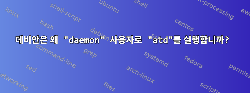 데비안은 왜 "daemon" 사용자로 "atd"를 실행합니까?