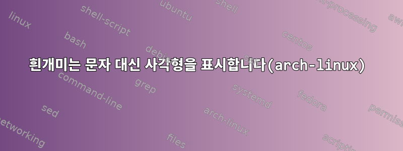 흰개미는 문자 대신 사각형을 표시합니다(arch-linux)