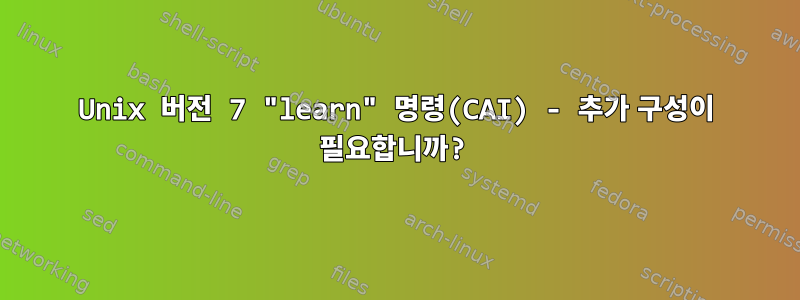 Unix 버전 7 "learn" 명령(CAI) - 추가 구성이 필요합니까?