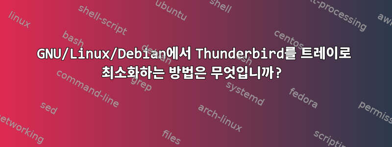 GNU/Linux/Debian에서 Thunderbird를 트레이로 최소화하는 방법은 무엇입니까?