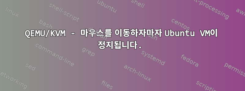 QEMU/KVM - 마우스를 이동하자마자 Ubuntu VM이 정지됩니다.