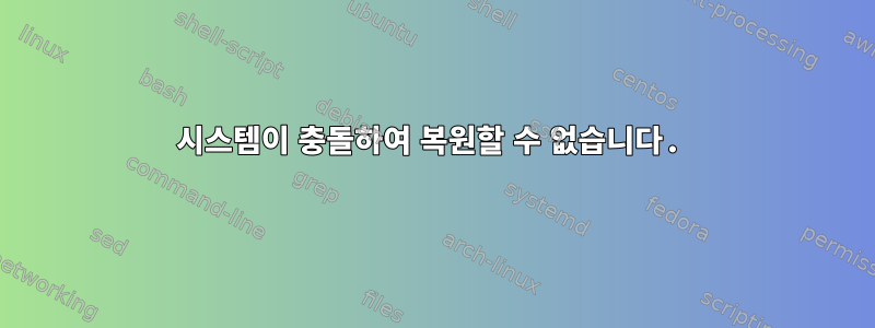 시스템이 충돌하여 복원할 수 없습니다.