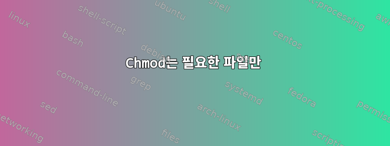 Chmod는 필요한 파일만