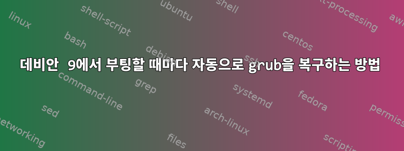 데비안 9에서 부팅할 때마다 자동으로 grub을 복구하는 방법