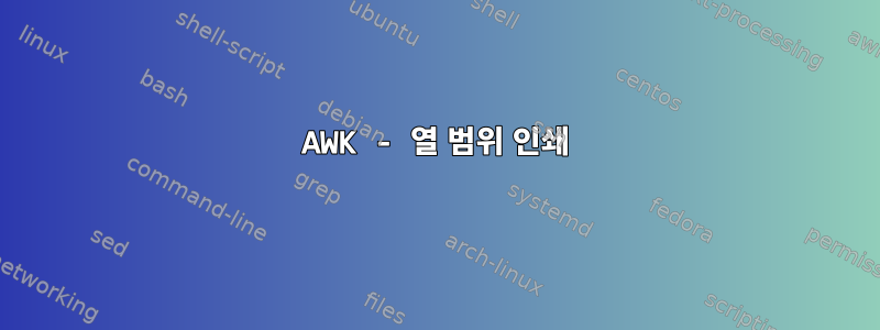 AWK - 열 범위 인쇄