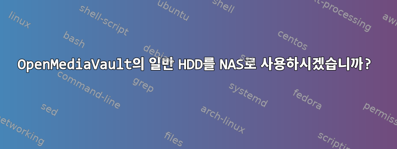 OpenMediaVault의 일반 HDD를 NAS로 사용하시겠습니까?