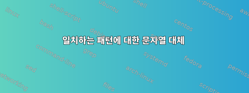 일치하는 패턴에 대한 문자열 대체