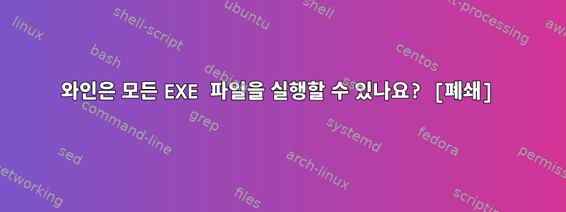 와인은 모든 EXE 파일을 실행할 수 있나요? [폐쇄]