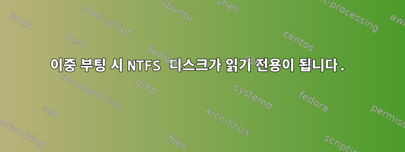 이중 부팅 시 NTFS 디스크가 읽기 전용이 됩니다.