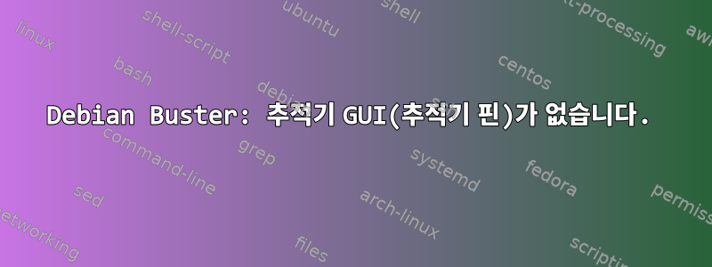 Debian Buster: 추적기 GUI(추적기 핀)가 없습니다.