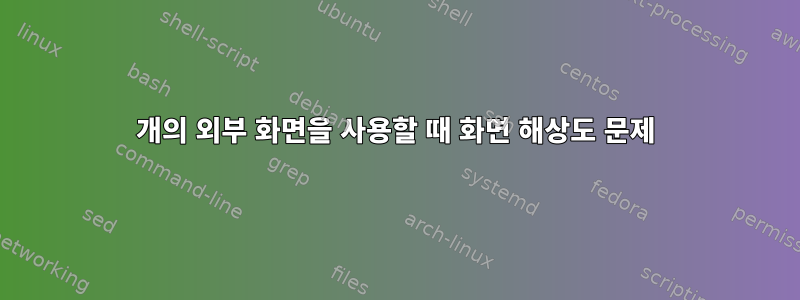 2개의 외부 화면을 사용할 때 화면 해상도 문제