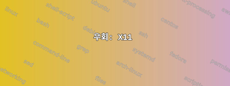 우회: X11