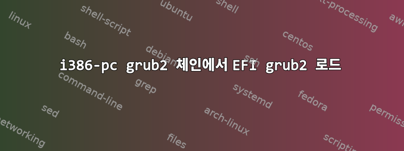 i386-pc grub2 체인에서 EFI grub2 로드