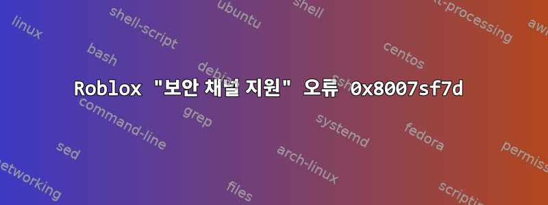 Roblox "보안 채널 지원" 오류 0x8007sf7d