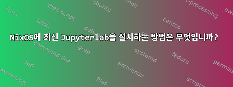 NixOS에 최신 Jupyterlab을 설치하는 방법은 무엇입니까?